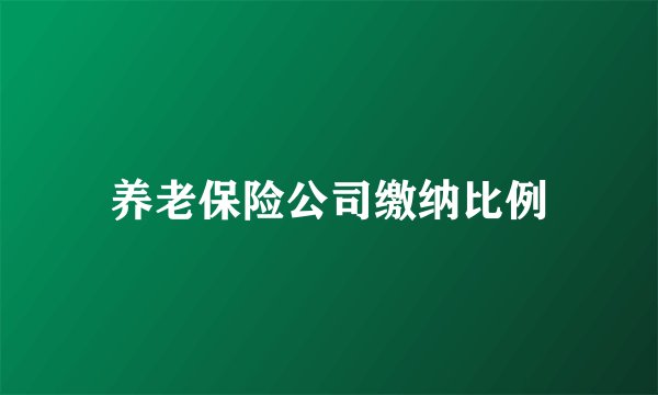 养老保险公司缴纳比例