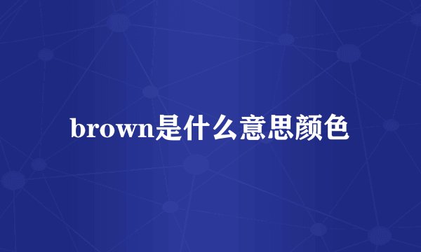 brown是什么意思颜色