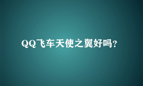 QQ飞车天使之翼好吗？