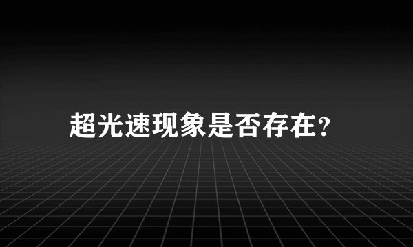 超光速现象是否存在？