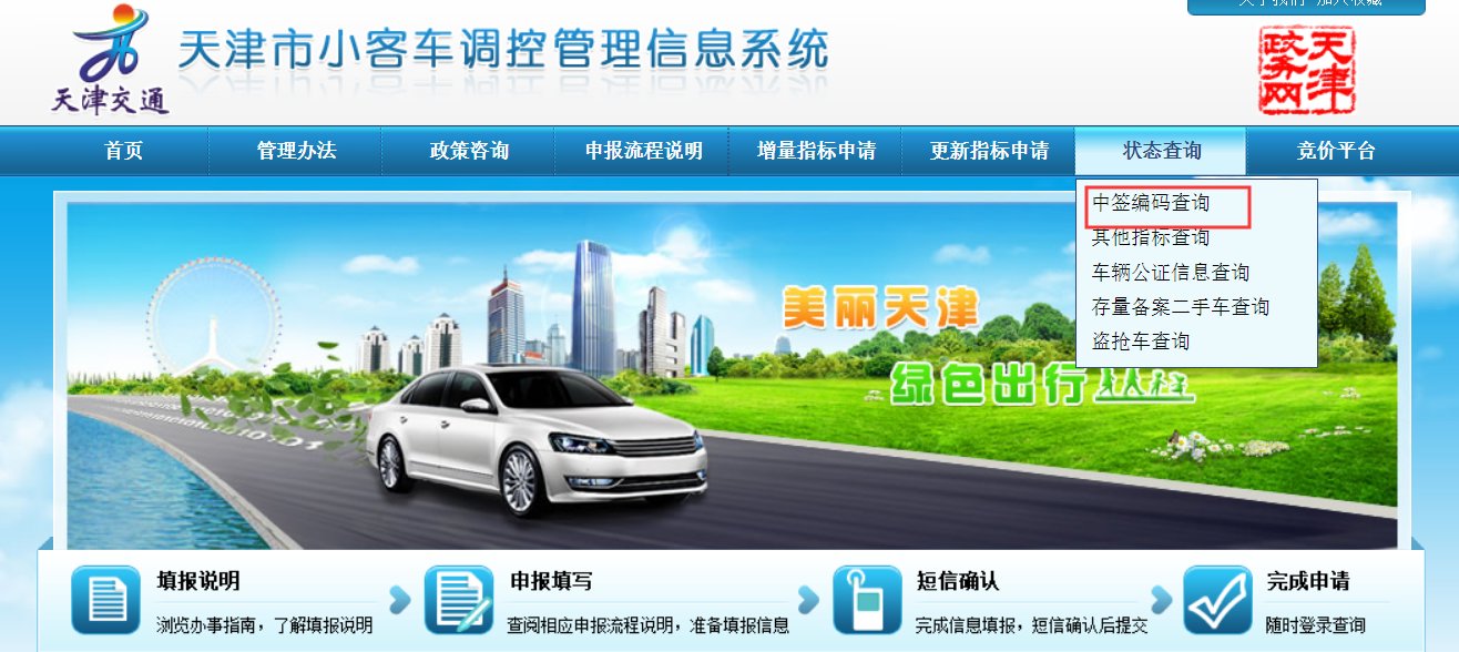 如何查询天津市小汽车申请查询是否摇号成功