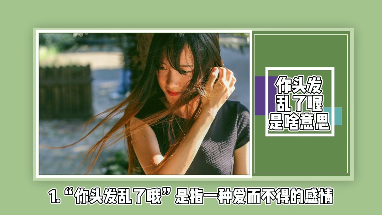 你头发乱了喔是啥意思？