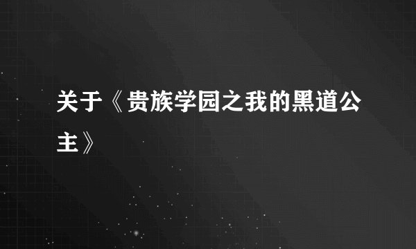 关于《贵族学园之我的黑道公主》