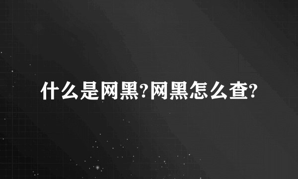 什么是网黑?网黑怎么查?