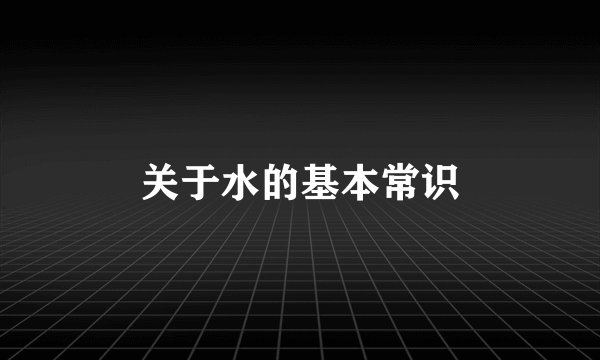 关于水的基本常识