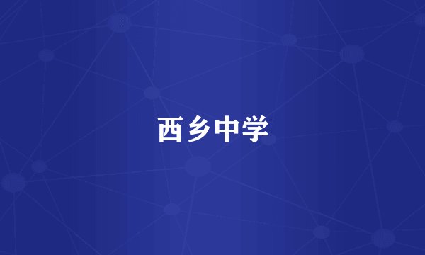 西乡中学