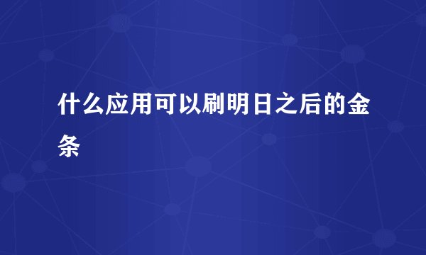 什么应用可以刷明日之后的金条