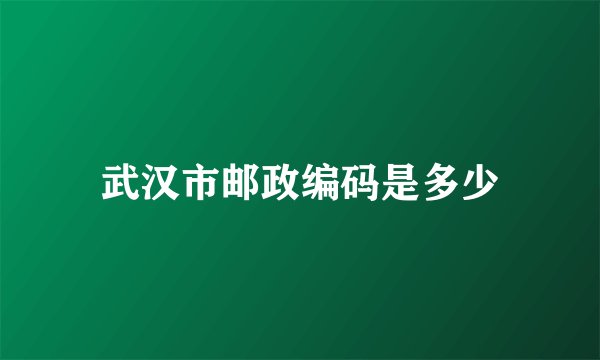 武汉市邮政编码是多少