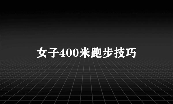 女子400米跑步技巧