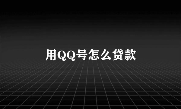 用QQ号怎么贷款