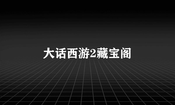 大话西游2藏宝阁