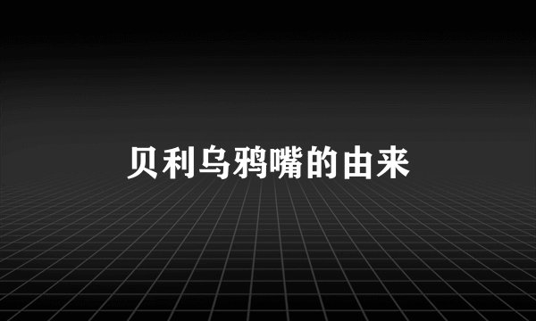 贝利乌鸦嘴的由来