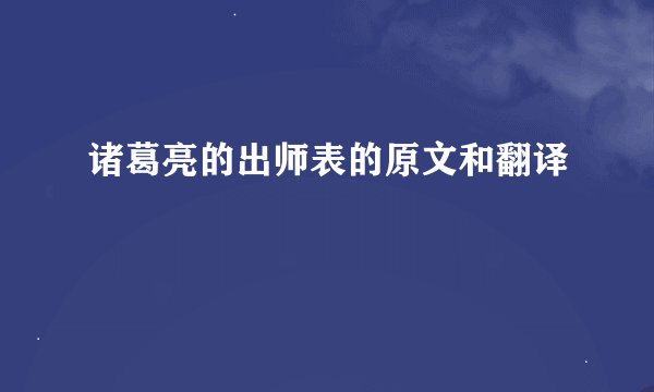诸葛亮的出师表的原文和翻译