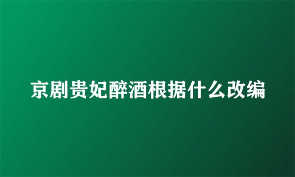 京剧贵妃醉酒根据什么改编