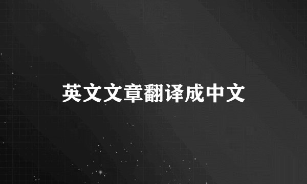 英文文章翻译成中文