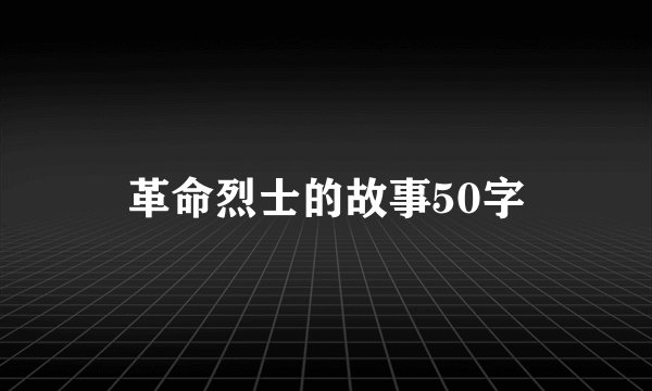 革命烈士的故事50字