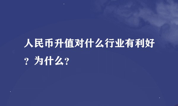 人民币升值对什么行业有利好？为什么？