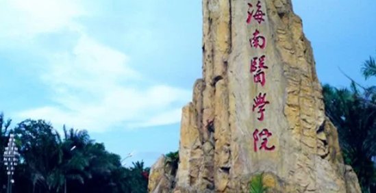 海南医学院怎么样