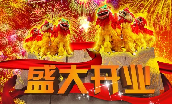 开业歌曲大全100首