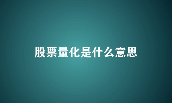 股票量化是什么意思