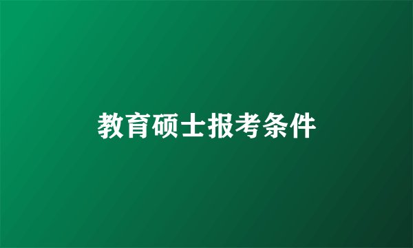 教育硕士报考条件