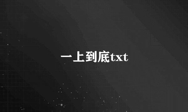 一上到底txt