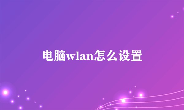 电脑wlan怎么设置