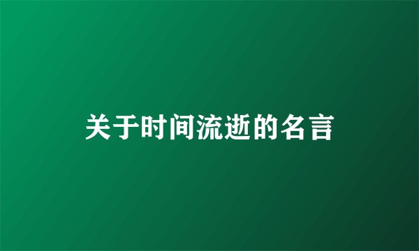 关于时间流逝的名言