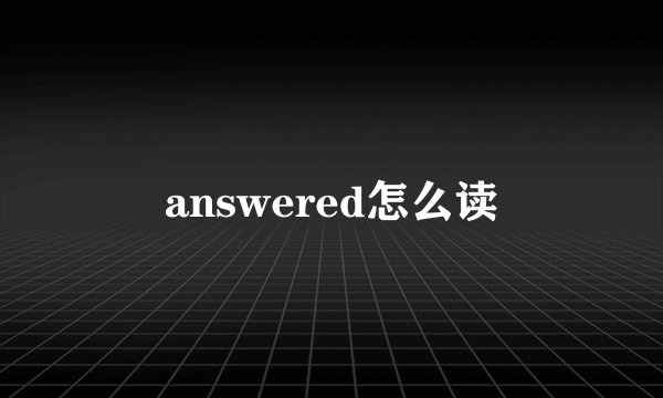 answered怎么读