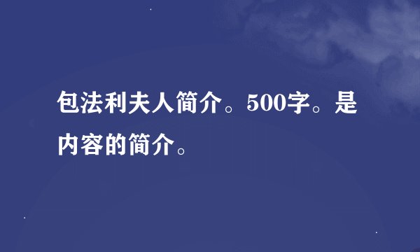 包法利夫人简介。500字。是内容的简介。
