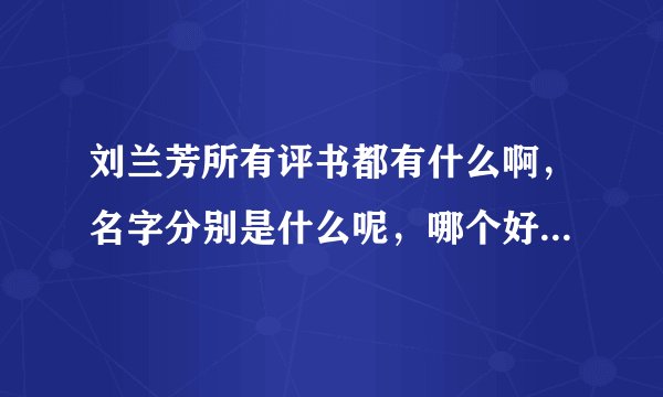 刘兰芳所有评书都有什么啊，名字分别是什么呢，哪个好心人告诉我一下，万分感谢