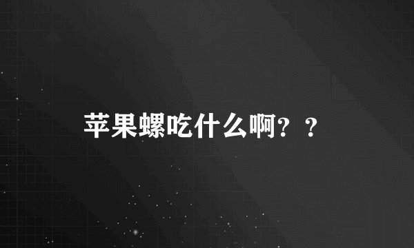 苹果螺吃什么啊？？