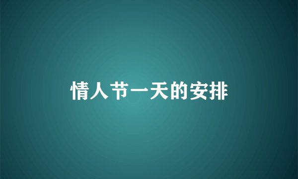 情人节一天的安排