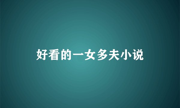 好看的一女多夫小说