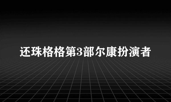 还珠格格第3部尔康扮演者