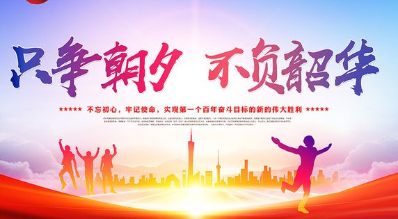 只争朝夕不负韶华的前一句是什么？