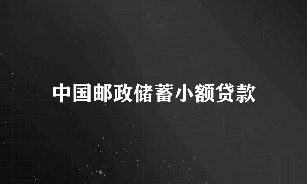 中国邮政储蓄小额贷款