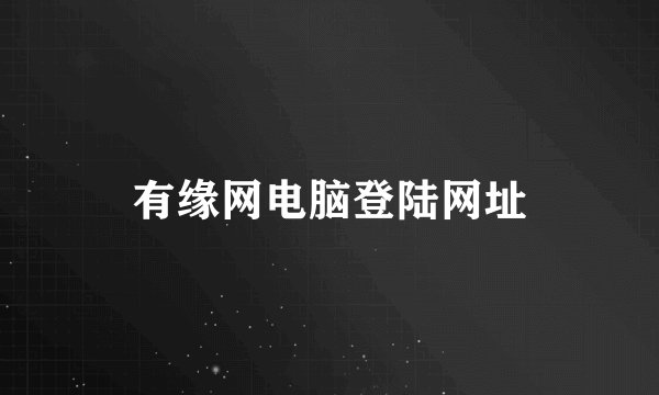 有缘网电脑登陆网址