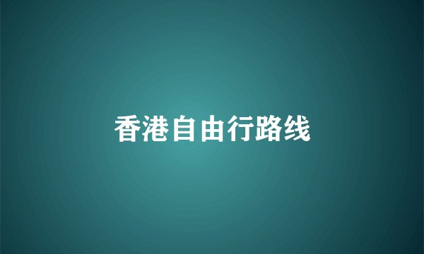 香港自由行路线