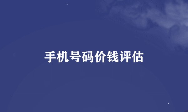 手机号码价钱评估