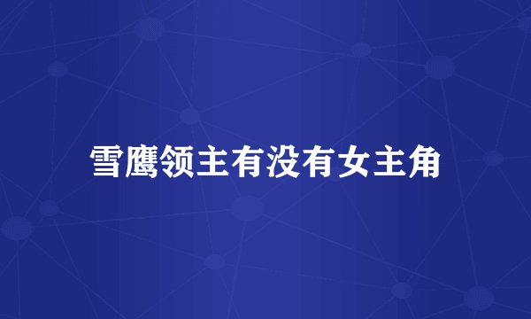 雪鹰领主有没有女主角