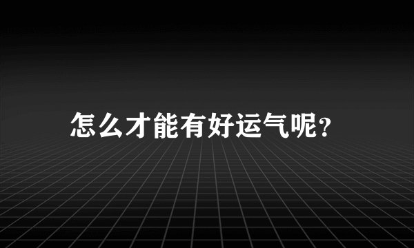 怎么才能有好运气呢？