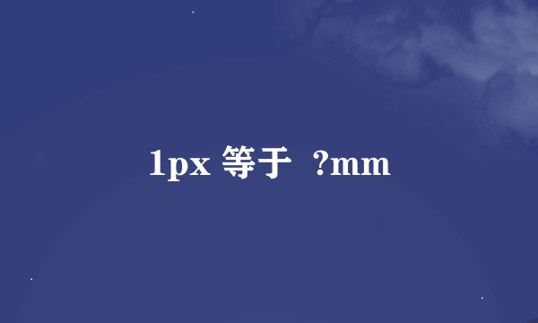 1px 等于  ?mm