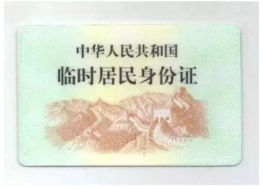 办理临时身份证需要带什么东西