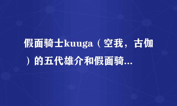 假面骑士kuuga（空我，古伽）的五代雄介和假面骑士decade的小野寺雄介是不是同一个演员？