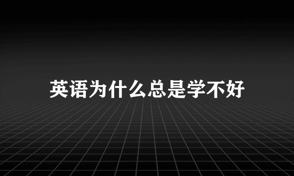 英语为什么总是学不好