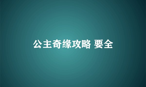 公主奇缘攻略 要全