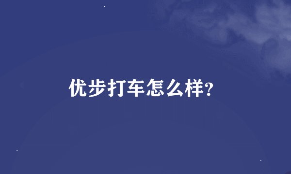 优步打车怎么样？
