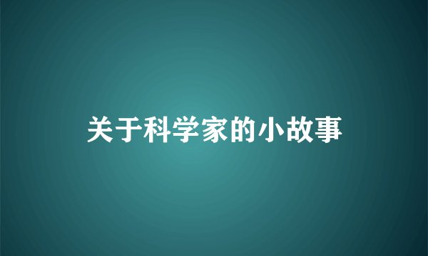 关于科学家的小故事