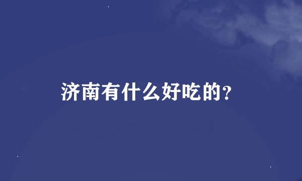 济南有什么好吃的？